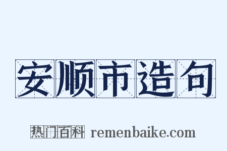 安顺市造句是什么意思的图片